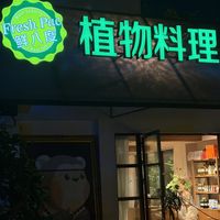 The inside seating area  at Fresh 植物料理花园餐厅 in Guangzhou