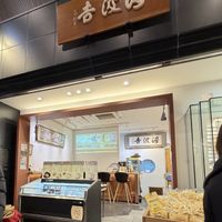 Yuba shop  at Yubakichi - 湯波吉 in Kyoto