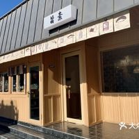 Outside at Zhisu 旨素·净素日料居酒屋 in Beijing