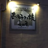 Sign  at Nagataya in Hiroshima