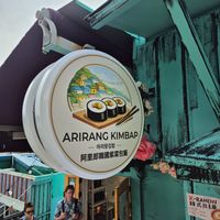 The restaurant sign at Arirang Kimbap restaurant(아리랑 김밥) in Busan