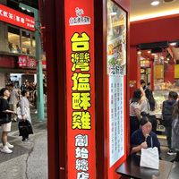 Store name  at Popcorn Chicken King Ximen in Taipei City