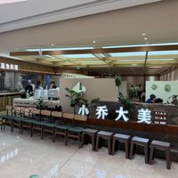 Outside  at XiaoQiao DaMei Vegetarian Cuisine (JLC Jinling Zhonghuan Branch) - 小乔大美·蔬食料理(JLC金陵中环店) in Nanjing