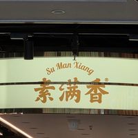 Logo at Sumanxiang (素满香·Vegan食养自助)  in Shanghai