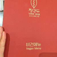 Dedicated vegan menh at Jjang Mandu Ungbu - 짱만두 웅부점 in Andong