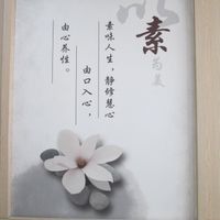 Chinese couplet on wall (Google translate says 'A simple life, a tranquil mind. From mouth to heart. Nurturing one's nature from the heart. at PUREST素食餐厅 (Purest Canting) in Vientiane