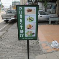 Sign 1 outside Purest canting at PUREST素食餐厅 (Purest Canting) in Vientiane