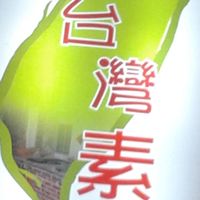 1 at Taiwan Sù 食在地台灣素食堂 in Taipei