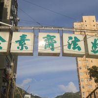 Street sign at Miu Fat Chai - Tuen Mun in New Territories