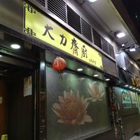 Amazing meal at Mighty Vegetarian cafe 👌definitely recommend a visit!  at Mighty Vegetarian 大力齋廚 - Tuen Mun in New Territories