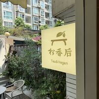   at SongXiangHou Tea & Vegan (松香后) in Chengdu