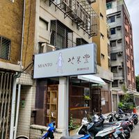Outside Mianto at Mianto 艾果豐 in Taipei