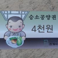 This is the meal ticket that you have to buy from the souvenir stall first. Tell them 'Sengseo' and show 4000W, they will understand. at Jogyesa Kitchen - 조계사 승소 in Seoul