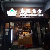  at Thai Vegetarian Food 泰國素食 in Kowloon