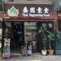 Entrance, Exterior 외관 모습 및 입구 ^^ at Thai Vegetarian Food 泰國素食 in Kowloon