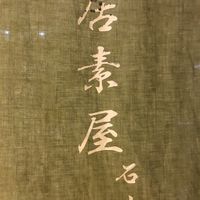 Curtain at Isoya Japanese Vegetarian in Hong Kong Island