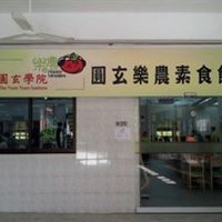 1 at Yuen Yuen Vegetarian Restaurant 圓玄素食館 in New Territories