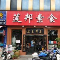 This is how the restaurant looks now at LianBang SuShi 连邦素食. in Nanning