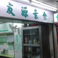 Shop front at Fat Yau Yuen 佛友源素食 in Kowloon