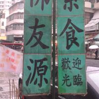 Side street sign at Fat Yau Yuen 佛友源素食 in Kowloon