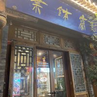 Front entrancee  at Ye Bozhai Imperial Vegetarian Restaurant in 
