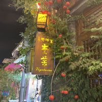 Street sign  at Ye Bozhai Imperial Vegetarian Restaurant in 
