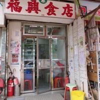 1 at Fok Hing Food Shop in New Territories
