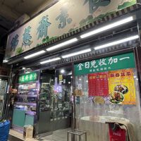   at Fat Chee Vegetarian 佛慈齋 in New Territories