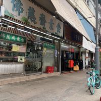 Front door  at Fat Chee Vegetarian 佛慈齋 in New Territories