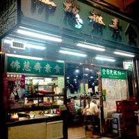 Shop front at Fat Chee Vegetarian 佛慈齋 in New Territories