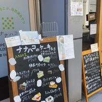 Exterior at Nanahako Macrobiotic Sweets in Osaka