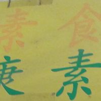 Outside sign.... at Fook Tak Vegetarian Kitchen in Kowloon