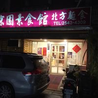 Restaurant from the outside at Jīng Yuán SùShí Guǎn 京園素食館 in Taipei