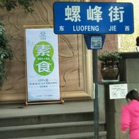 New location or new branch. at Su Ji Xiang in Kunming