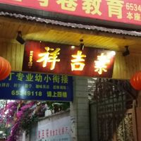 Entrance to the alley leading to Su Ji Xiang buffet at Su Ji Xiang in Kunming