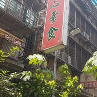 Here at Míng Xīn SùShí 明心素食 in Taipei