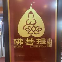   at Bodhi Kosher Vegetarian Restaurant in New York City