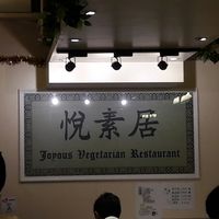 Nice place atmosphere  at Joyous Vegetarian in Kowloon