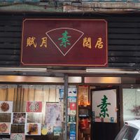 Shop frontage  at Fuyue Xianju Vegetarian Restaurant in Macau