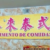 Indoor sign at Thai Vegan 安泰來泰式素食 in Macau