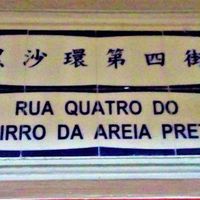 Street sign at Thai Vegan 安泰來泰式素食 in Macau