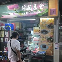 store front  at He Hua Vegetarian 荷花素食 in Central Singapore
