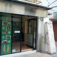 View from outside at Yuen Ngai Fong in Macau