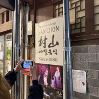   at SanChon Korean Temple Cooking - 산촌 사찰음식전문점 in Seoul