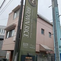  at Brown Rice ブラウンライス in Tokyo
