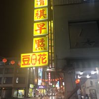 Sign  at Qīng Qí SùShí in Tainan