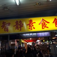 From outside when u walk the way. House number 41 at Zhi Jing Vegetarian in Taipei