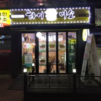 The outside! at Rice Burger Haimiso - 하이미소 in Seoul