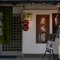 The shop front. Part of it is also a souvenir shop. at Rokumeien in Nara