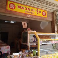Entrance to the restaurant... at Muay and Joom Vegetarian in Hua Hin